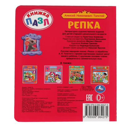 Репка. Л.Н.Толстойй. Книга-пазл А4. 5 пазлов. 162х186мм. Переплет с пухлой обложкой. Умка в кор.24шт