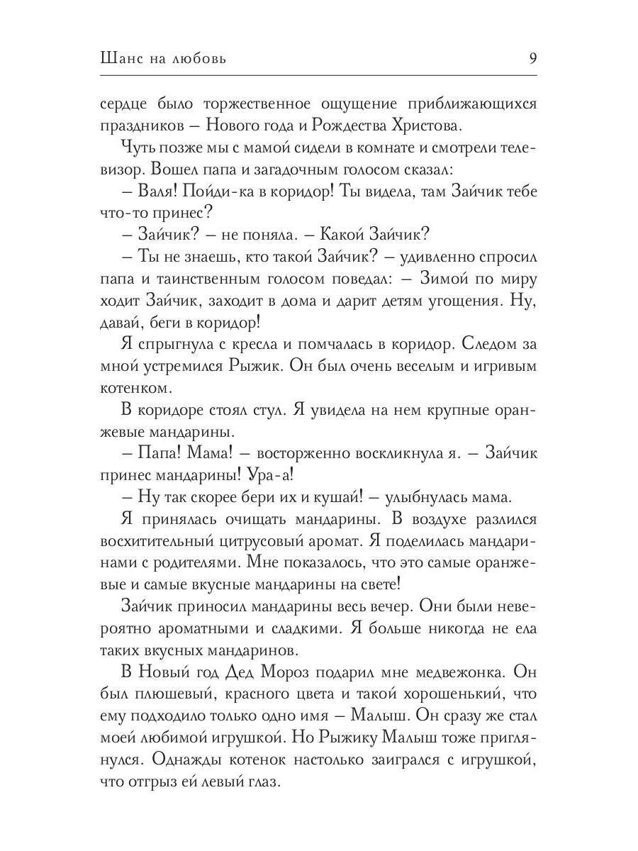 Шанс на любовь