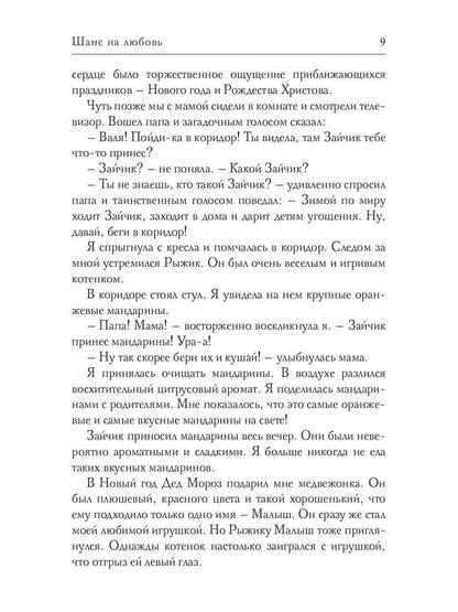 Шанс на любовь