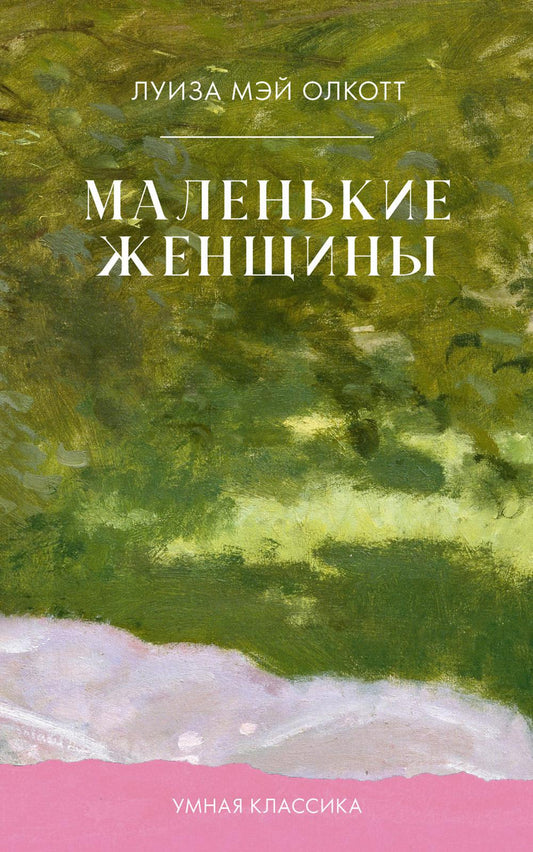 Умная классика. Clever classic. Маленькие женщины/Mэй О.