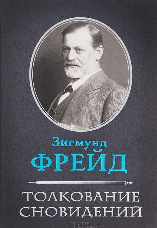 Толкование сновидений