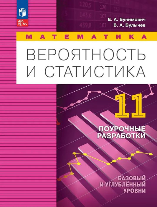 Математика. Вероятность и статистика. 11 кл. Поурочные разработки к уч. пособию. Баз. и углубл. ур.