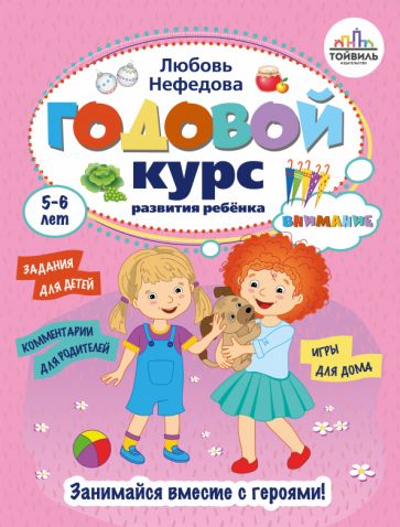 Годовой курс развития внимания у ребенка.5-6 лет