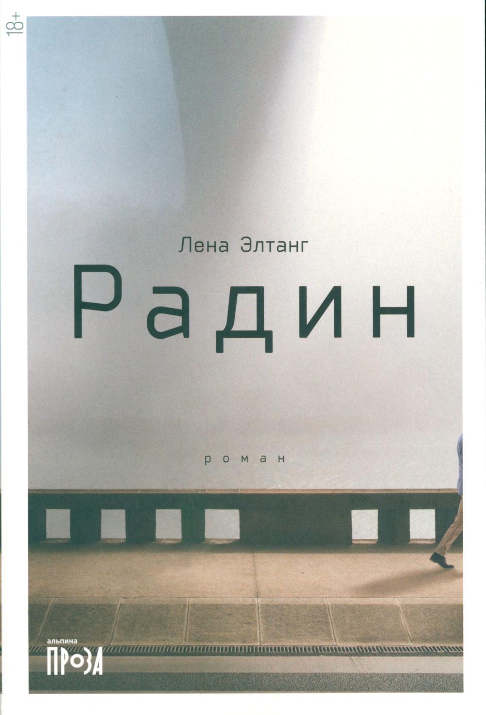 [обложка] Радин