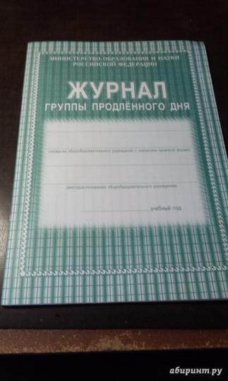 Журнал группы продленного дня. (Формат А4, обложка офсетная пл 160, блок газетная пл 45) 40 стр.