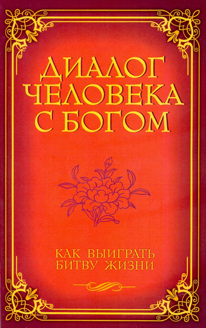 Диалог человека с Богом. Как выиграть битву жизни