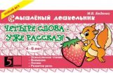Четыре слова - уже рассказ! 4-6 лет