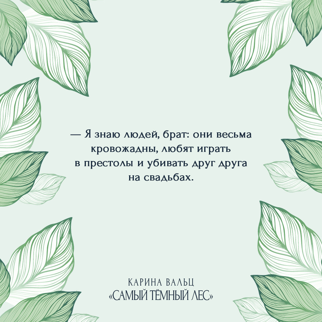 Самый темный лес