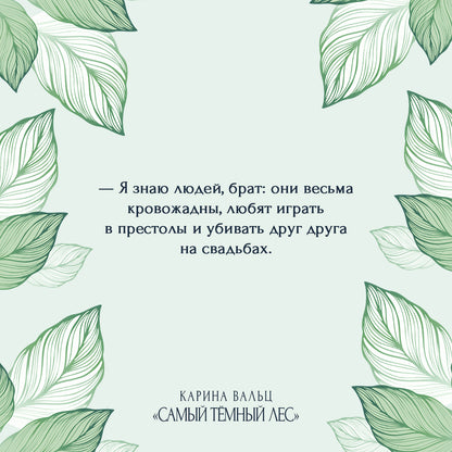 Самый темный лес