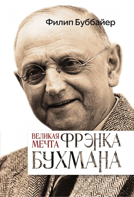 Буббайер Ф. Великая мечта Френка Бухмана.