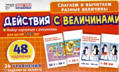 Набор карточек. Действия с величинами. 48 карточек с рисунками для детей 7-9лет. 24 уравнения с заданиями на обороте