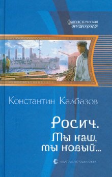 Росич 3. Мы наш, мы новый...