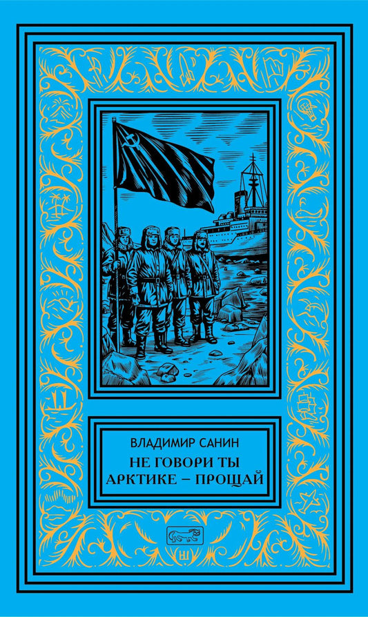 Не говори ты Арктике - прощай; Когда я был мальчишкой: повести, рассказы