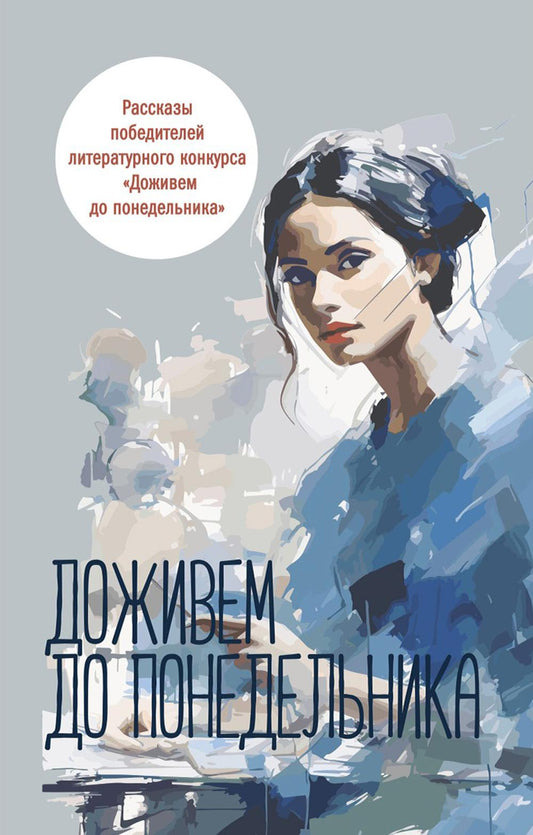 Доживем до понедельника: сборник рассказов