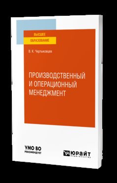 ПРОИЗВОДСТВЕННЫЙ И ОПЕРАЦИОННЫЙ МЕНЕДЖМЕНТ. Учебное пособие для вузов