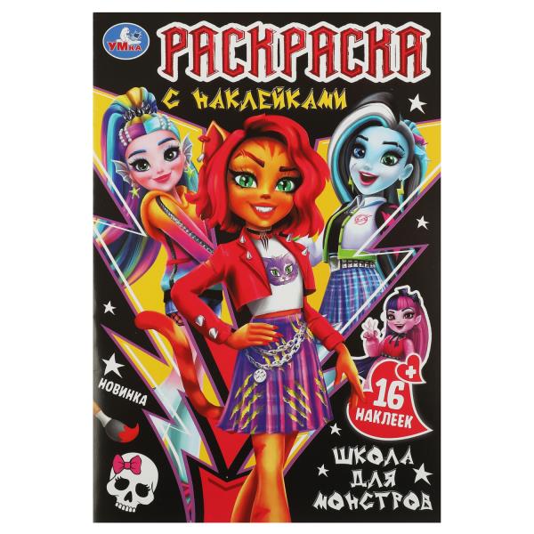 Школа для монстров. Раскраска с наклейками. 145х210мм. Скрепка. 16 стр. Умка в кор.100шт