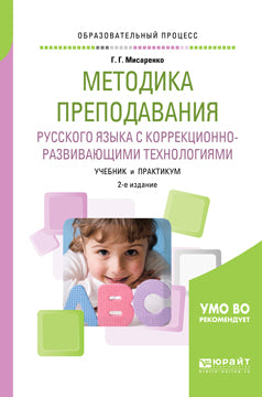 Методика преподавания русского языка с коррекционно-развивающими технологиями 2-е изд. , испр. И доп. Учебник и практикум для академического бакалавриата