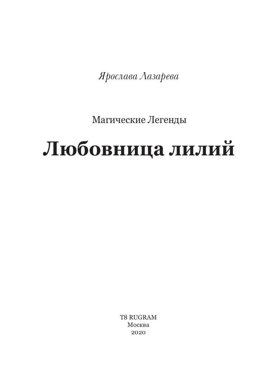 Любовница лилий