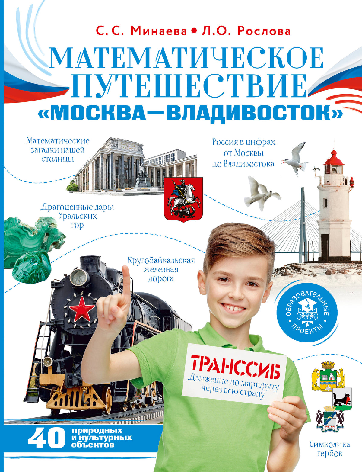 Математическое путешествие "Москва--Владивосток"