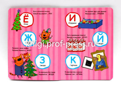 ТРИ КОТА. ЦК. АЗБУКА