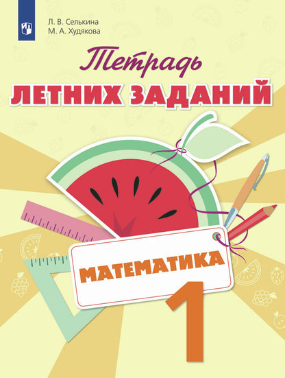 Тетрадь летних заданий. Математика. 1 класс.