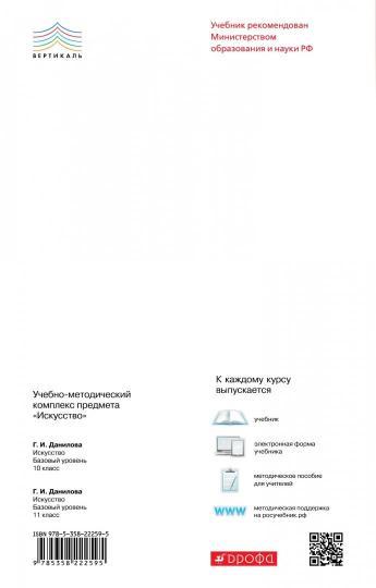 Искусство 11кл [Учебник] баз. ур. Вертикаль ФП