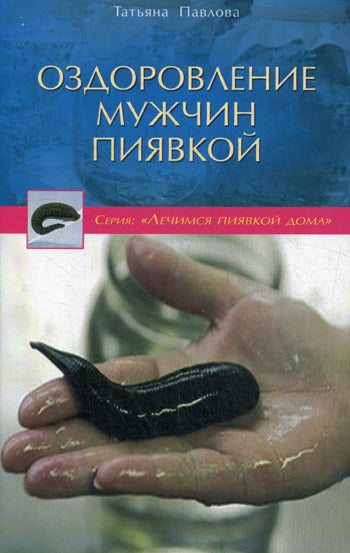 Оздоровление мужчин пиявкой
