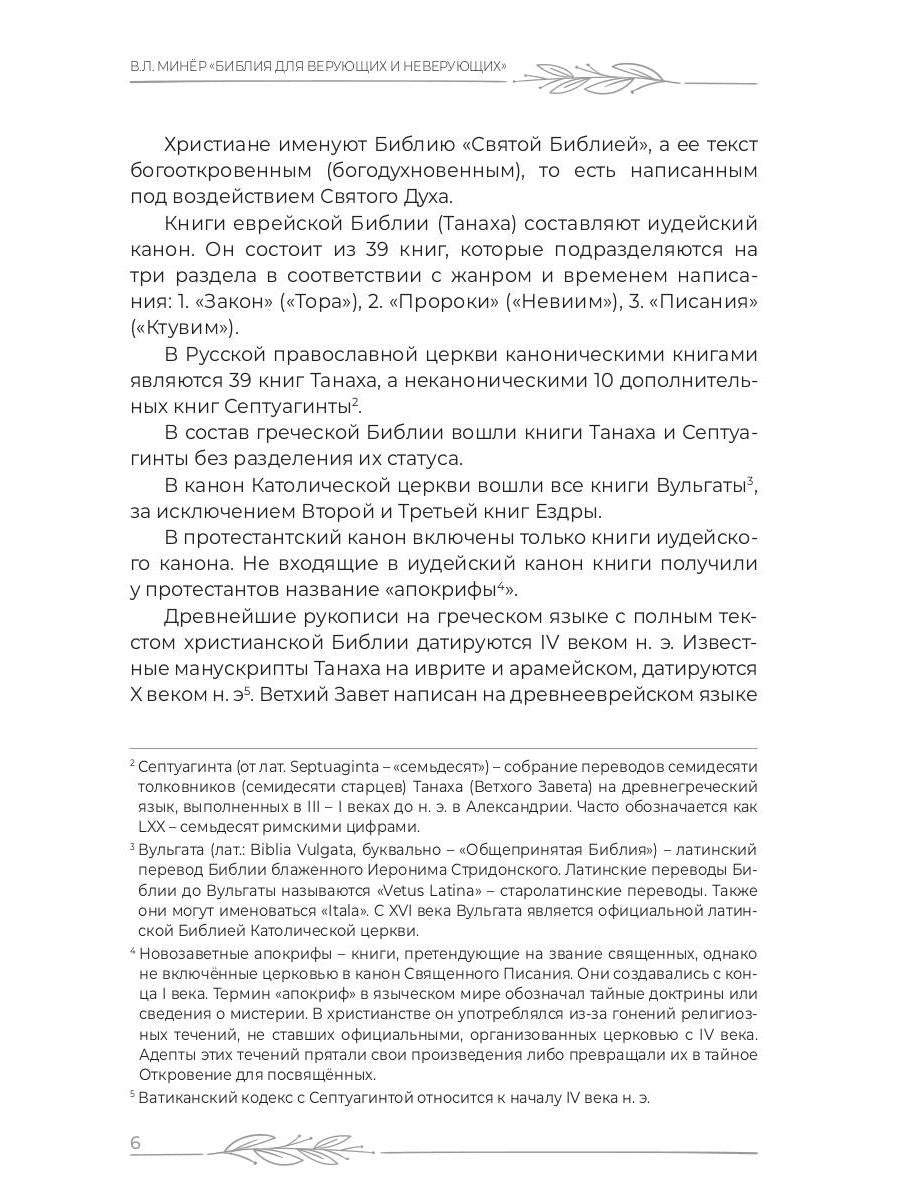 Библия для верующих и неверующих