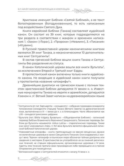 Библия для верующих и неверующих