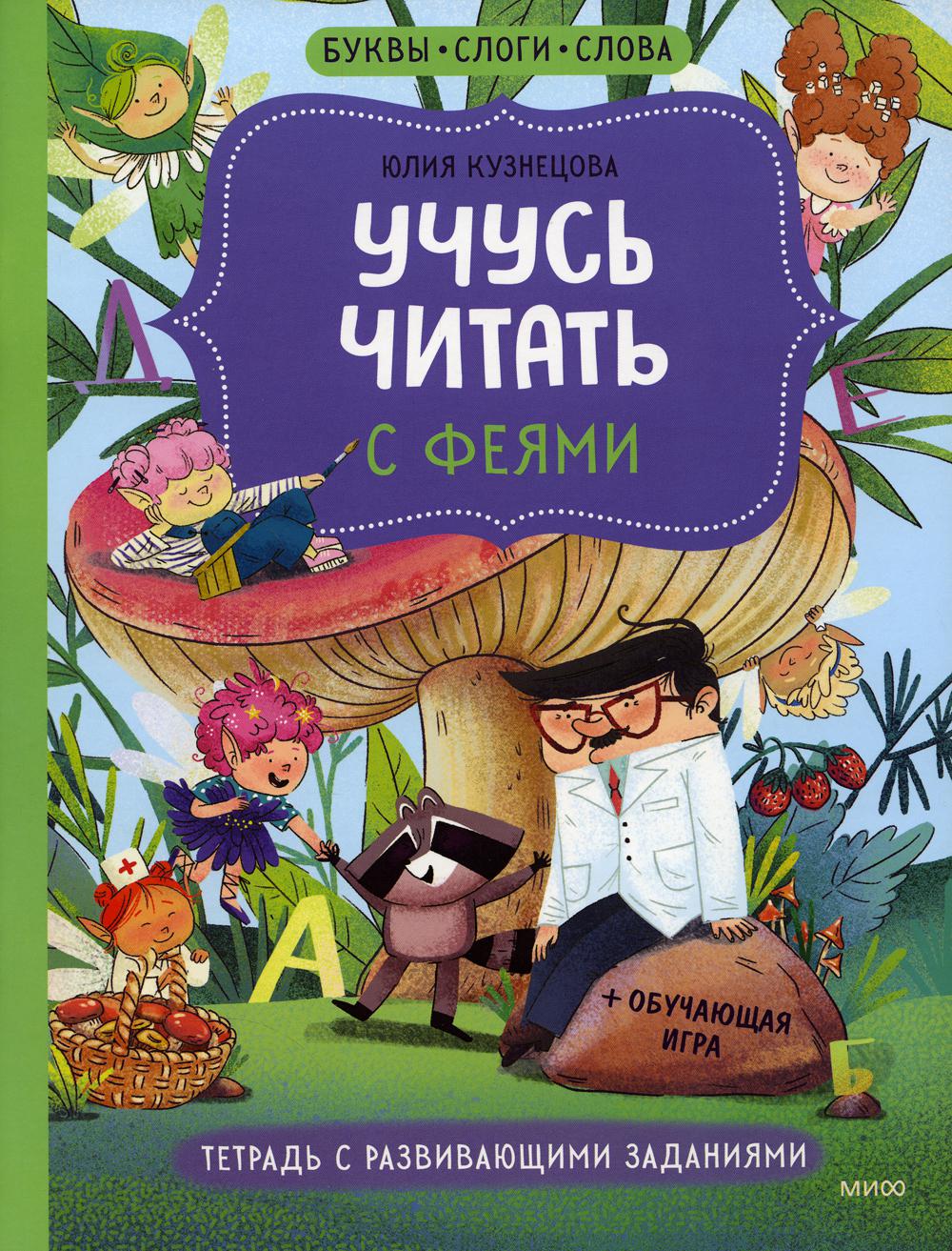 Учусь читать с феями. Тетрадь с развивающими заданиями
