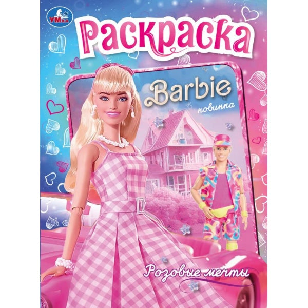 Розовые мечты. Барби. Раскраска. 214х290 мм. Скрепка. 16 стр. Умка в кор.50шт