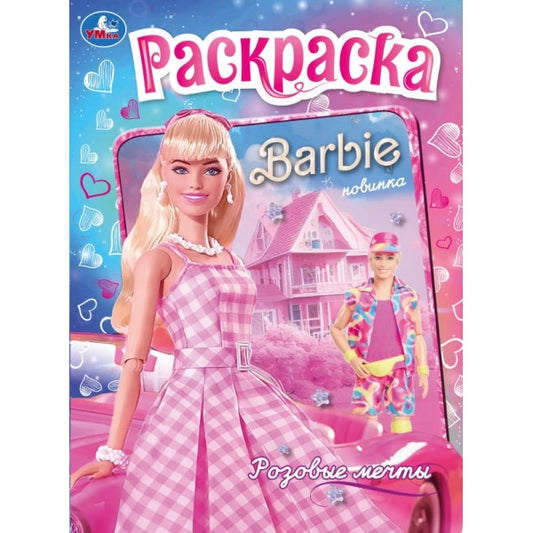 Розовые мечты. Барби. Раскраска. 214х290 мм. Скрепка. 16 стр. Умка в кор.50шт