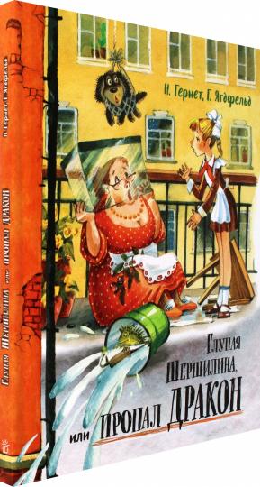 Глупая Шершилина ,или Пропал дракон