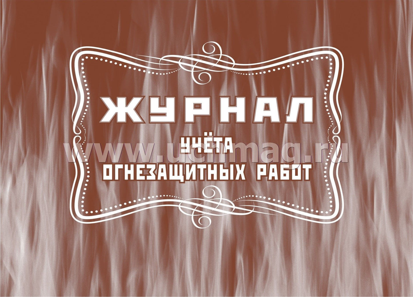 Журнал учёта огнезащитных работ: (Формат А4, обл. офсет, бл. писчая, альбомный спуск, 64 стр.)