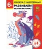 Дошкольная академия Елены Ульевой 6 лет. Развиваем мелкую моторику. Книжка с наклейками