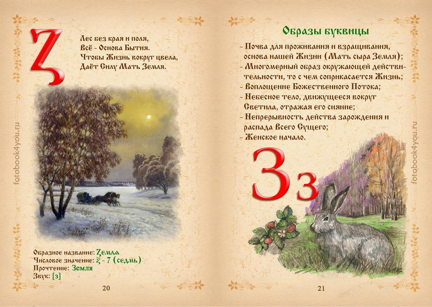 Буквица. Древнесловенские образные письмена