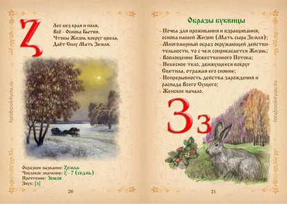 Буквица. Древнесловенские образные письмена