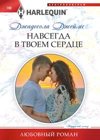 Навсегда в твоем сердце