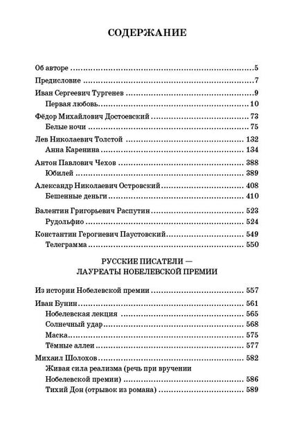 Читаем русскую классику. Хрестоматия для иностранных учащихся и любителей русской культуры