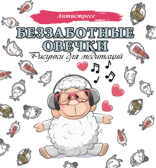 Беззаботные овечки. Рисунки для медитаций
