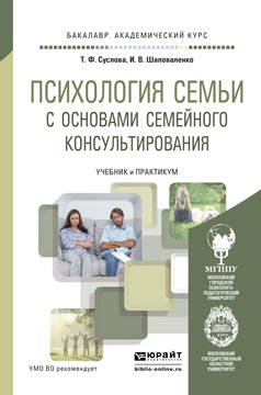 Психология семьи с основами семейного консультирования. Учебник и практикум для академического бакалавриата