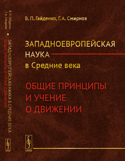 Западноевропейская наука в Средние века: Общие принципы и учение о движении