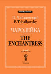Чародейка. Клавир