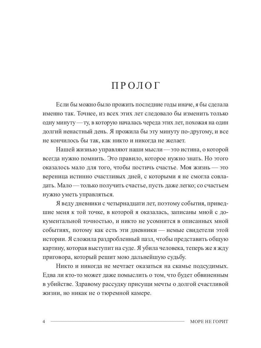 Море не горит: роман