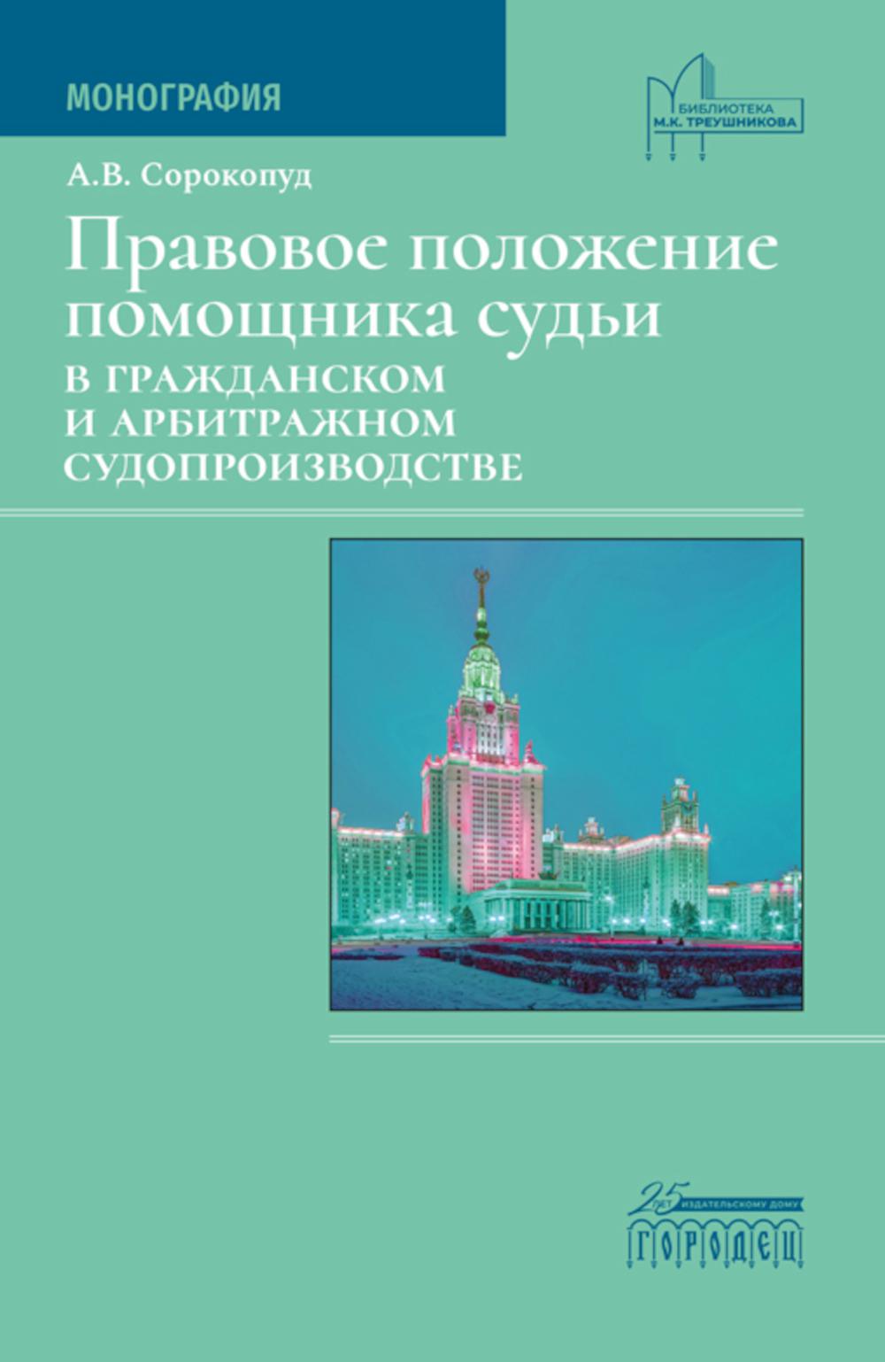 Правовое положение помощника судьи в гражданском и арбитражном судопроизводстве