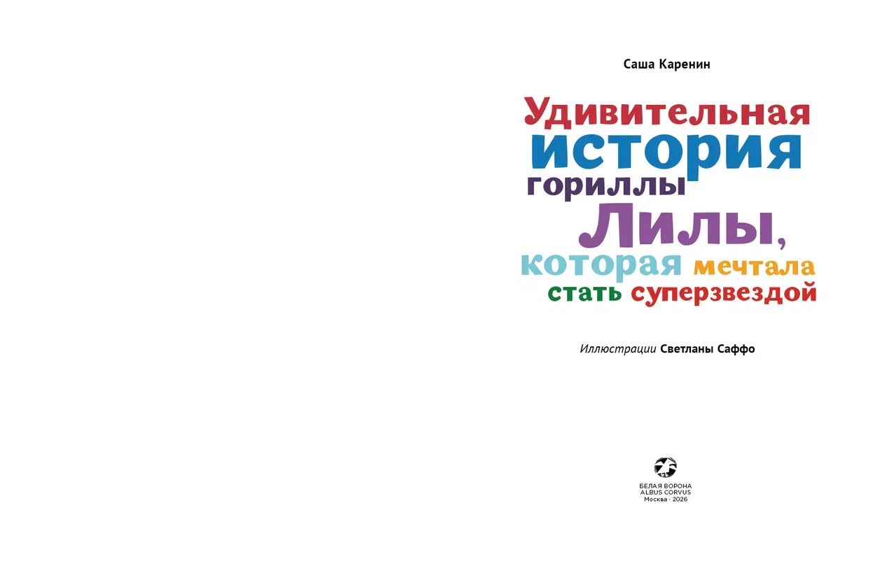 Удивительная история гориллы Лилы, которая мечтала стать суперзвездой