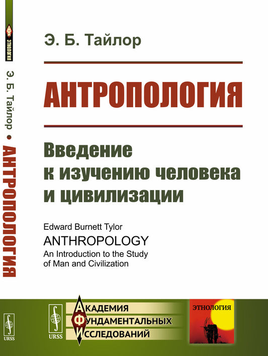 Антропология: Введение к изучению человека и цивилизации. Пер. с англ.