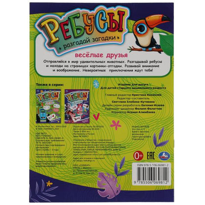Веселые друзья. Ребусы. Разгадай загадки. А4 210х290 мм, 16 стр. Умка в кор.50шт