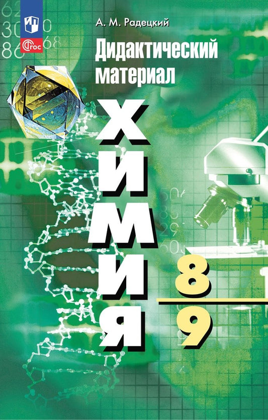 Радецкий. Химия. 8-9 класс. Базовый уровень. Дидактические материалы / к УП соотв. ФГОС 2021