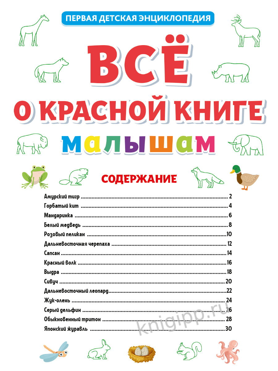 ПЕРВАЯ ДЕТСКАЯ ЭНЦИКЛОПЕДИЯ. ВСЁ О КРАСНОЙ КНИГЕ МАЛЫШАМ